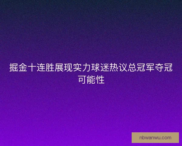 掘金十连胜展现实力球迷热议总冠军夺冠可能性