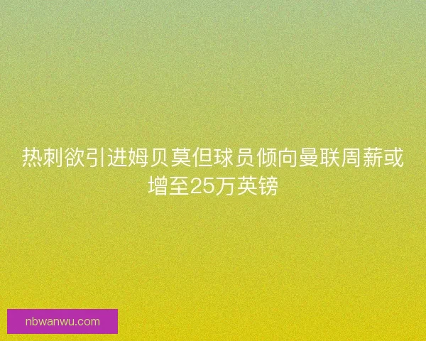 热刺欲引进姆贝莫但球员倾向曼联周薪或增至25万英镑